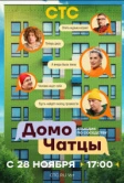 ДомоЧАТцы (2025)